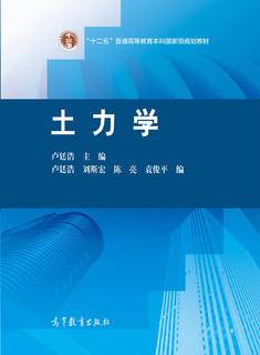 土力学|图书产品|高等教育出版社有限公司