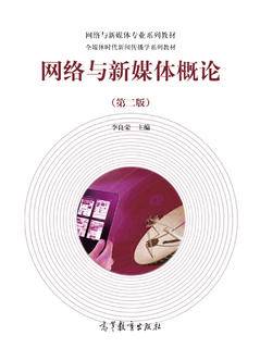 网络与新媒体概论（第二版）|图书产品|高等教育出版社有限公司