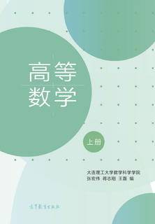 高等数学（上册）|图书产品|高等教育出版社有限公司