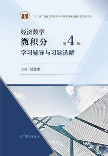 经济数学——微积分第4版学习辅导与习题选解|图书产品|高等教育出版社 