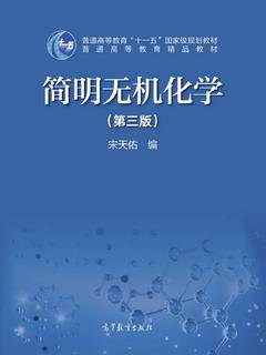 简明无机化学（第三版）|图书产品|高等教育出版社有限公司