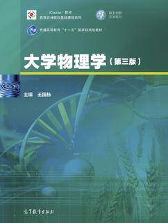 大学物理学（第三版）|图书产品|高等教育出版社有限公司