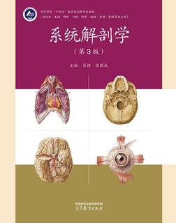 系统解剖学（第3版）|图书产品|高等教育出版社有限公司
