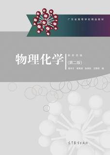 物理化学（第二版）|图书产品|高等教育出版社有限公司