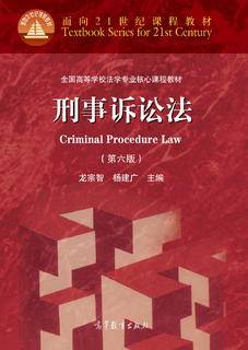 刑事诉讼法（第六版）|图书产品|高等教育出版社有限公司