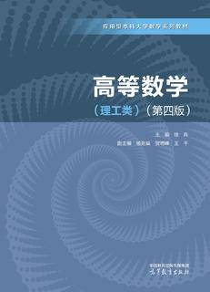 高等数学(理工类)(第四版)|图书产品|高等教育出版社有限公司