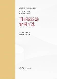 刑事诉讼法案例百选|图书产品|高等教育出版社有限公司