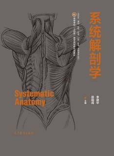 系统解剖学|图书产品|高等教育出版社有限公司