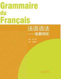 法语语法——法英对比|图书产品|高等教育出版社有限公司