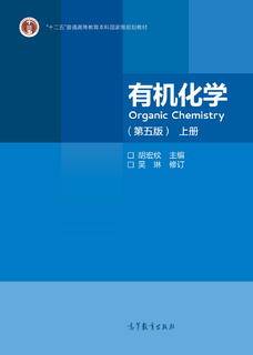 有机化学（第五版）(上册)|图书产品|高等教育出版社有限公司