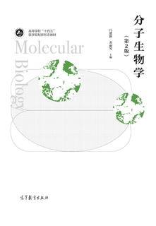 分子生物学（第2版）|图书产品|高等教育出版社有限公司