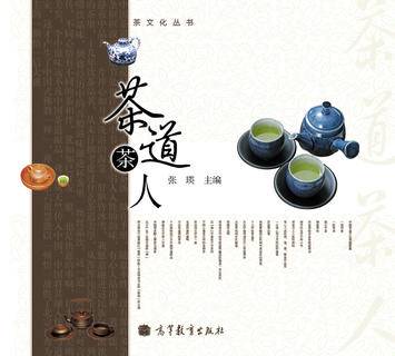 茶道茶人|图书产品|高等教育出版社有限公司