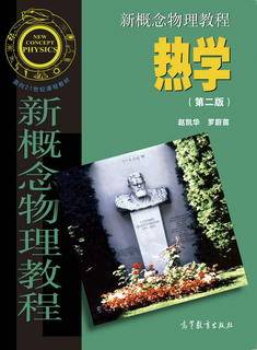 新概念物理教程热学（第二版）|图书产品|高等教育出版社有限公司