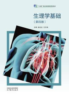 生理学基础（第四版）|图书产品|高等教育出版社有限公司