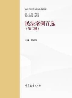 民法案例百选（第二版）|图书产品|高等教育出版社有限公司