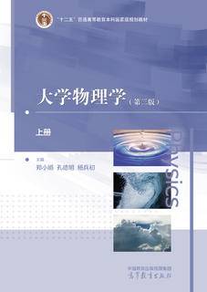 大学物理学（第三版）上册|图书产品|高等教育出版社有限公司