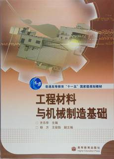 工程材料与机械制造基础|图书产品|高等教育出版社有限公司