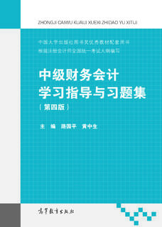 中级财务会计学习指导与习题集（第四版）|图书产品|高等教育出版社有限公司