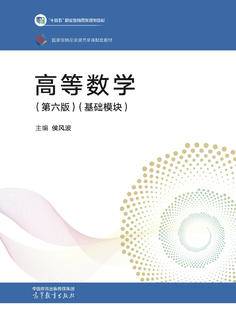 高等数学（第六版）（基础模块）|图书产品|高等教育出版社有限公司