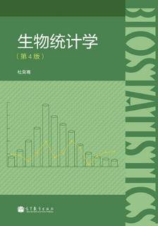 生物统计学（第4版）|图书产品|高等教育出版社有限公司