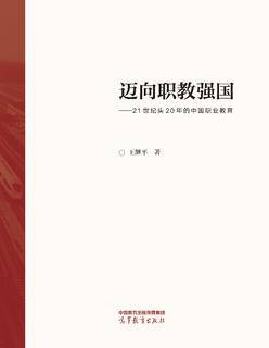 迈向职教强国——21世纪头20年的中国职业教育|图书产品|高等教育出版社 