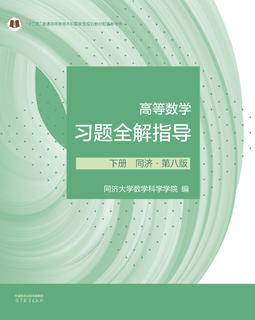 高等数学习题全解指导下册同济·第八版|图书产品|高等教育出版社有限公司