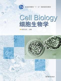 细胞生物学|图书产品|高等教育出版社有限公司