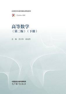 高等数学（第二版）（下册）|图书产品|高等教育出版社有限公司