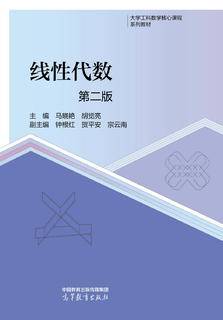 线性代数第二版|图书产品|高等教育出版社有限公司