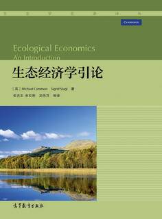 生态经济学引论|图书产品|高等教育出版社有限公司