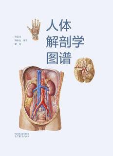 人体解剖学图谱|图书产品|高等教育出版社有限公司