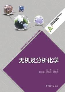 无机及分析化学|图书产品|高等教育出版社有限公司