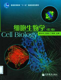 细胞生物学(第3版)|图书产品|高等教育出版社有限公司
