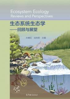 生态系统生态学——回顾与展望|图书产品|高等教育出版社有限公司