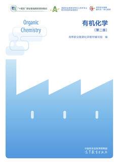 有机化学（第二版）|图书产品|高等教育出版社有限公司