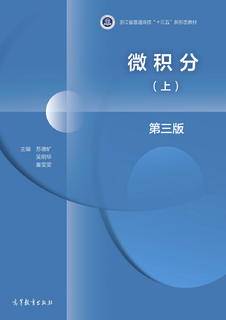 微积分第三版（上）|图书产品|高等教育出版社有限公司