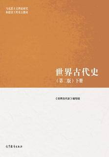 世界古代史第二版（下册）|图书产品|高等教育出版社有限公司