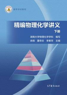 精编物理化学讲义（下册）|图书产品|高等教育出版社有限公司