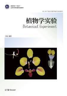 植物学实验|图书产品|高等教育出版社有限公司
