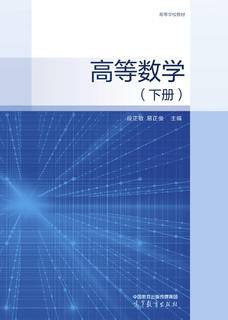 高等数学（下册）|图书产品|高等教育出版社有限公司