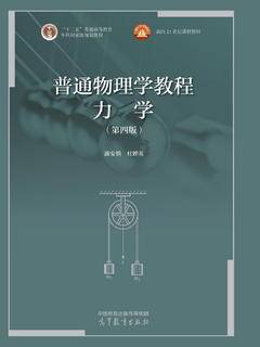 普通物理学教程力学（第四版）|图书产品|高等教育出版社有限公司