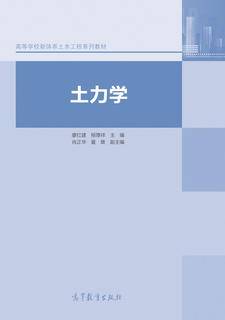 土力学|图书产品|高等教育出版社有限公司