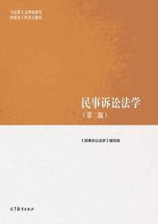 民事诉讼法学（第二版）|图书产品|高等教育出版社有限公司