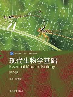 现代生物学基础（第3版）|图书产品|高等教育出版社有限公司