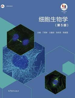 细胞生物学(第5版)|图书产品|高等教育出版社有限公司