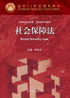 社会保障法|图书产品|高等教育出版社有限公司