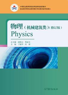 物理（机械建筑类）（修订版）|图书产品|高等教育出版社有限公司