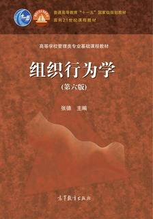 组织行为学（第六版）|图书产品|高等教育出版社有限公司