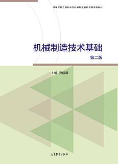 机械制造技术基础（第二版）|图书产品|高等教育出版社有限公司