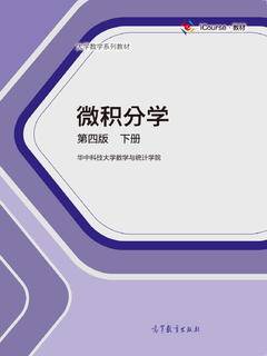 微积分学第四版下册|图书产品|高等教育出版社有限公司